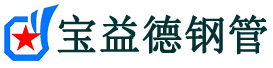 宝益德钢管彭场镇分公司-彭场镇声测管现货-彭场镇本地资源现货